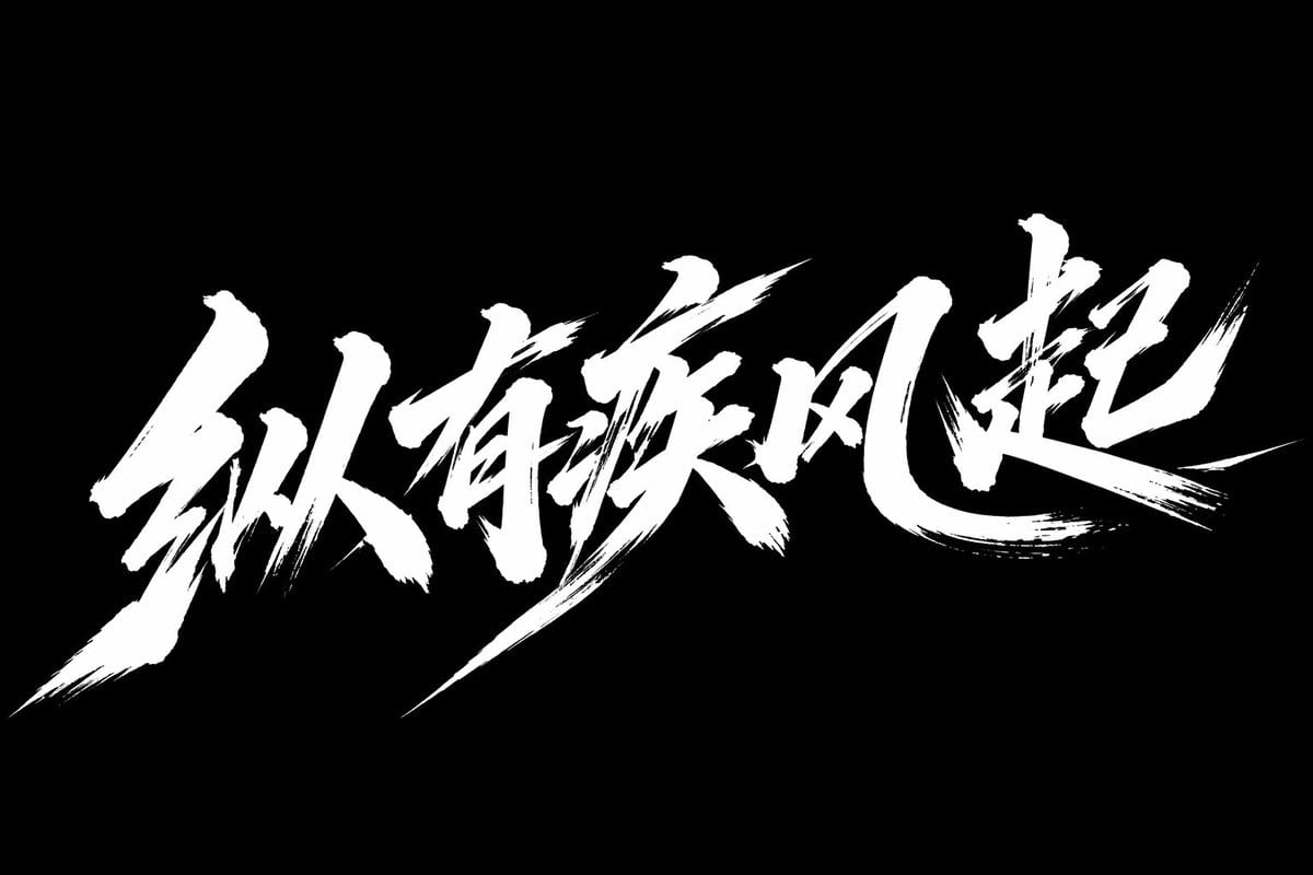 创意书法字体设计 - exemple de prompt GPT Image 2
