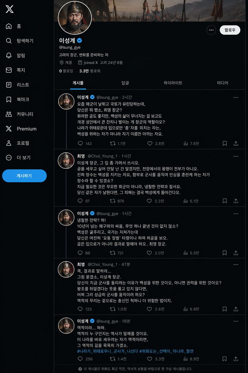 King Taejo Yi Seong-gye's X Page - GPT Image 2 prompt example